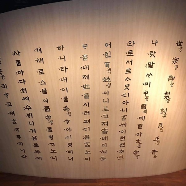 A photograph of Hangul and Hanja text at the National Hangeul Museum in Seoul, South Korea.