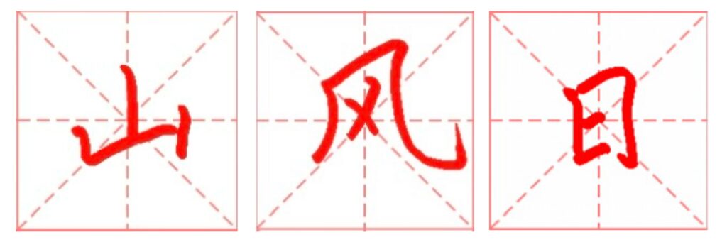 Three simple Chinese characters written by the writer Qu Chu, namely "山(mountain)", "风(wind)", "日(day)".