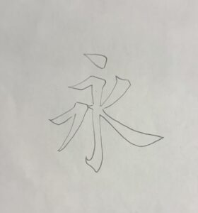 an example of the character ’永‘(Yong)I wrote