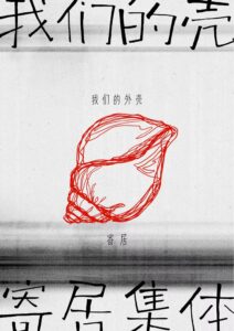 Bilingual poster for "Our Shell" exhibition with a red shell sketch.